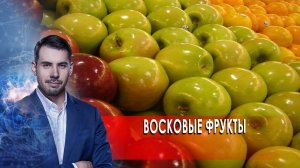 Восковые фрукты. Самая полезная программа.(31.10.2020).