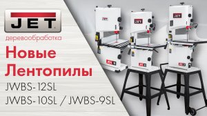 JET JWBS-12SL, JWBS-10SL, JWBS-9SL Обновленная линейка ленточнопильных станков от JET