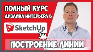 СЛЕДУЮЩИЕ 13 УРОКОВ КУРСА СМОТРИТЕ ЗДЕСЬ  inhunt.ru/sketchup