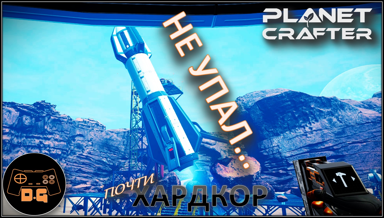 ◈ БИОКУПОЛ Т2 и РАКЕТЫ ◈ The Planet Crafter ◈ Релиз ◈ ХАРДКОР ◈ S 2 ◈ Прохождение #7