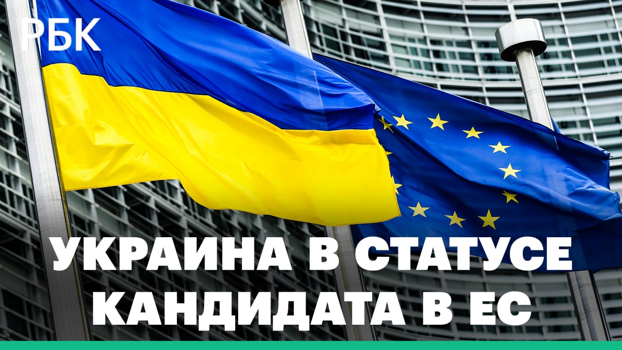 Реакция на получение Украиной статуса кандидата в ЕС. Какие условия выдвинула Еврокомиссия