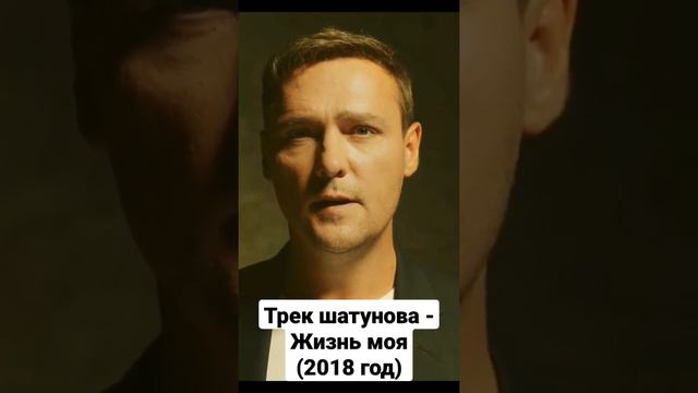 Трек Шатунова - Жизнь моя (2018 год)