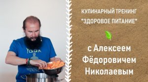 Промо - Кулинарный тренинг 'Здоровое питание' с Алексеем Фёдоровичем Николаевым