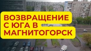 140. Магнитогорск сегодня/В гостях у дочки/Переезд с Урала на юг/Челябинская область./mp4