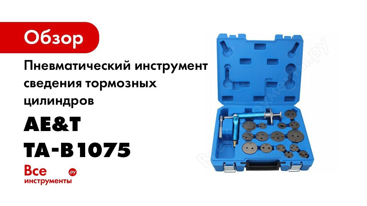 Ta b. Ta-b1017 инструмент сведения тормозных цилиндров разъемный. Инструмент сведения тормозных цилиндров пневматический. Ta-1075. Ta-b1090.
