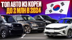 ТОП БЮДЖЕТНЫХ и НАДЕЖНЫХ автомобилей из Кореи 1,5 - 2,0 млн. руб.