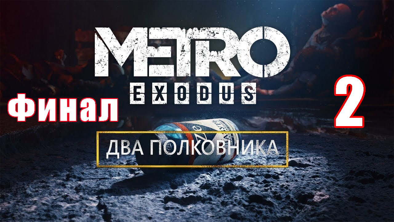 Финал - DLC - Два Полковника  ➤ Metro Exodus ➤ Метро Исход ➤ на ПК  ➤ Прохождение # 2 ➤