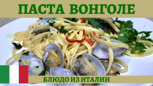 Итальянская паста вонголе - быстро и вкусно!