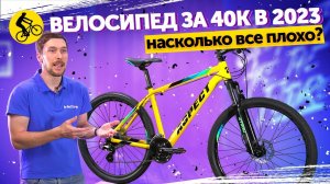 ГОРНЫЙ ВЕЛОСИПЕД ЗА 40000 В 2023. НАСКОЛЬКО ВСЕ ПЛОХО?