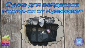 Сумка для вейдерсов и ботинок от Kylebooker | SpiderChannel | Full review | FullHD | 159