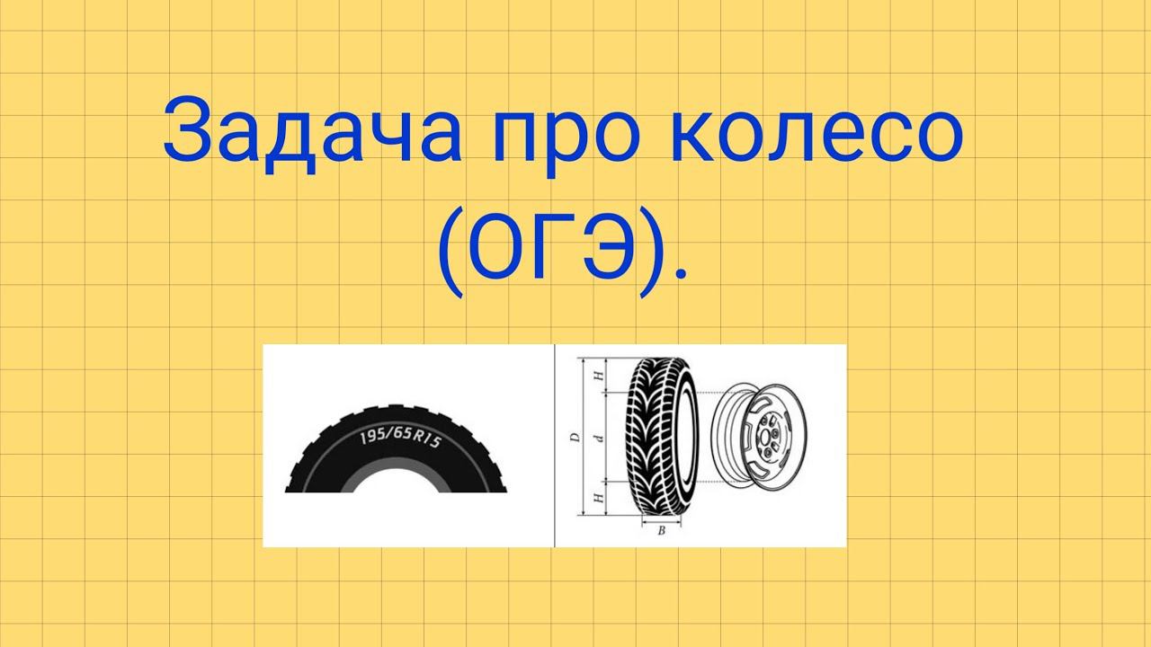 Задача про колесо. Задания №1-5 (ОГЭ). смотреть онлайн