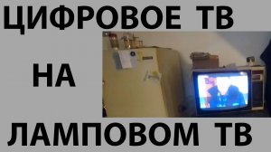 Даем Цифровое ТВ на  ламповый телевизор