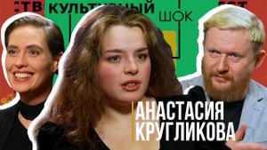 Анастасия Кругликова про родителей, Питер и фотографию | Культурный шок #2