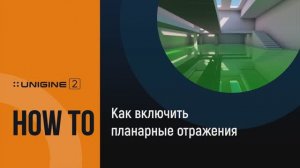 Как включить планарные отражения - UNIGINE 2 Подсказки и Советы