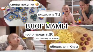 ВЛОГ МАМЫ :) снова покупки, обедик для Киры, очередь в ДС, сходили в ТЦ, про рекламу (33)