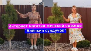 Интернет магазин женской одежды Алёнкин сундучок