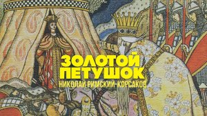 ЗОЛОТОЙ ПЕТУШОК | Николай-Римский Корсаков | Дирижер Евгений Светланов #русскаямузыка