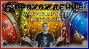 Прохождение - Warcraft III Reforged [6] #ZombieKostya #Warcraft3Reforged