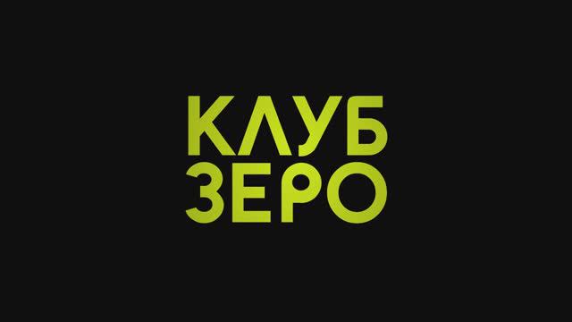 Клуб Зеро -Трейлер (2023)