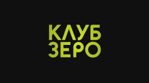 Клуб Зеро -Трейлер (2023)