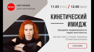 ? Кинетический имидж. ? Продажа недвижимости через инстинкты