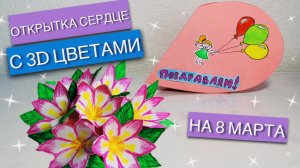 ОТКРЫТКА с 3D ЦВЕТАМИ своими руками