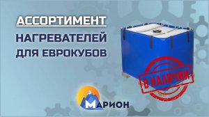 Нагреватели для обогрева еврокубов В НАЛИЧИИ | ПК «Марион»