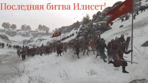 11 серия, Клан Моретти - Последняя битва Илисет! Mount and blade 2