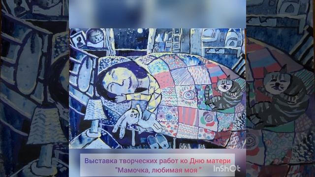 в МБУДО ДХШ №1 им .А И. Пахомова города Сочи открыта выставка ко Дню матери «Мамочка, любимая моя» смотреть онлайн