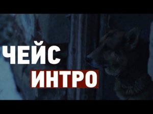 Чейс - Интро (Ватага)