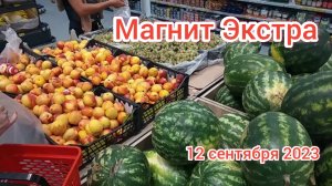 Краснодар - ? магазин Магнит Экстра - 12 сентября 2023 г.