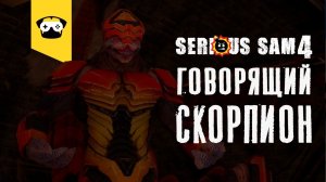 Serious Sam 4 - Кто информатор? | часть  8 | прохождение на русском. Нашел пасхалку