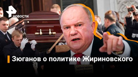 Лидер КПРФ простился с Жириновским / РЕН Новости