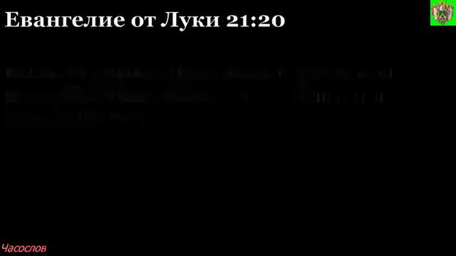 Аудиокнига. Библия. Новый Завет. ЕВАНГЕЛИЕ ОТ ЛУКИ. Глава 21 смотреть онлайн