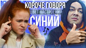 КОРОЧЕ ГОВОРЯ, ЦВЕТ НАСТРОЕНИЯ СИНИЙ.