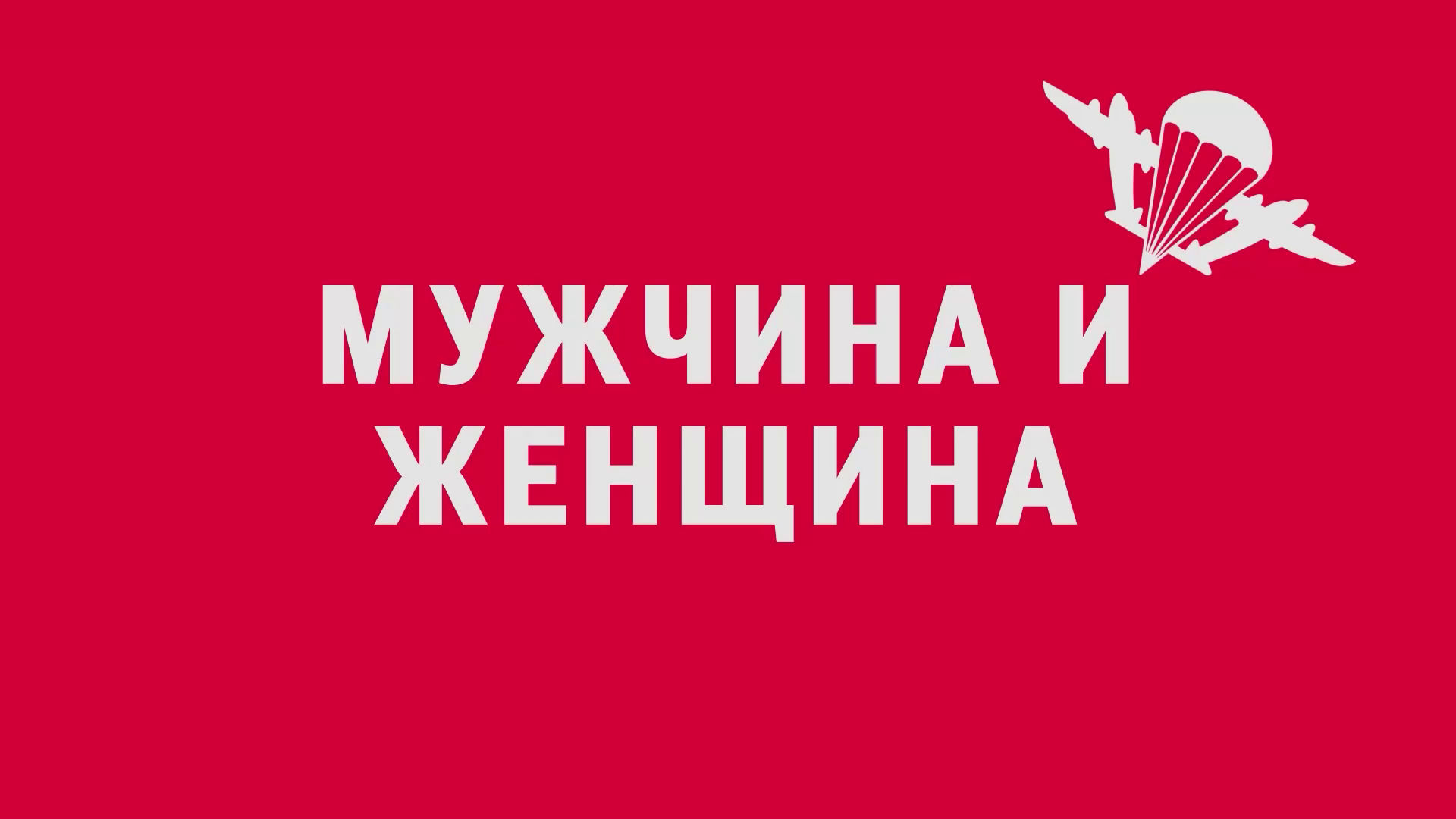 Новелла:  «Мужчина и женщина». Киножурнал «Вслух!». Первый сезон. Выпуск 7. 12+