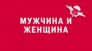 Новелла:  «Мужчина и женщина». Киножурнал «Вслух!». Первый сезон. Выпуск 7. 12+