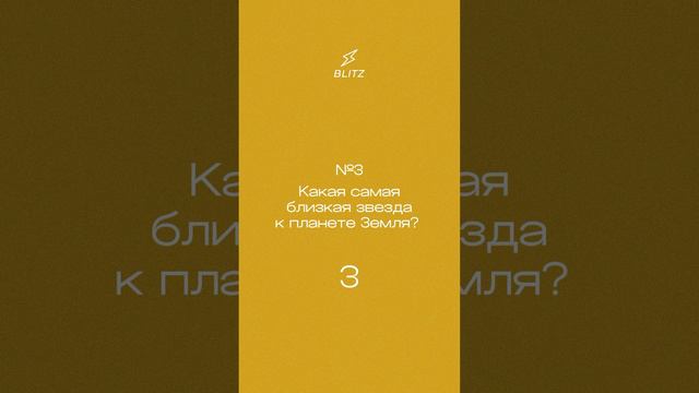 ⚡️Подписывайся! Новые видео каждый день #викторина #квиз #блиц #вопросы #тест #факты смотреть онлайн