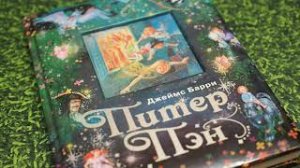Джеймс Барри: Питер Пэн