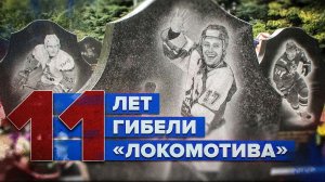 В Ярославле почтили память погибшей хоккейной команды «Локомотив»