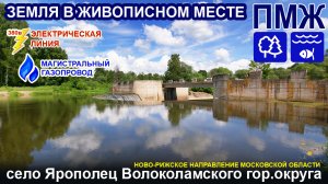 Два участка для ПМЖ в селе Ярополец Волоколамского г.о. Московской области.mp4