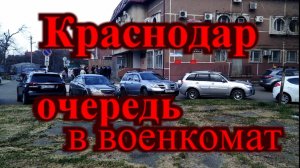 Как в Краснодаре попасть в военкомат