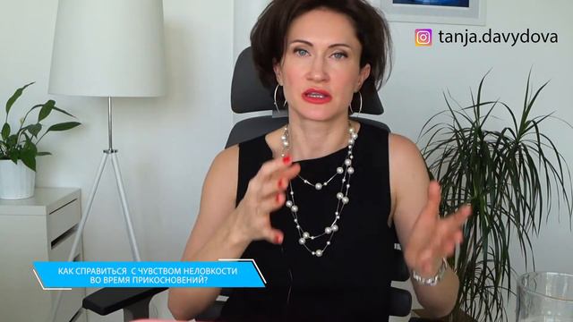 Не люблю когда ко мне прикасаются | Психология | Понятный психолог Таня Давыдова