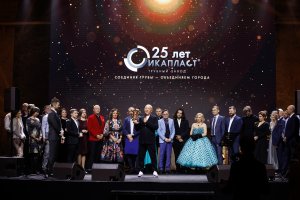 25 лет заводу ИКАПЛАСТ - Производитель полимерных инженерных систем
