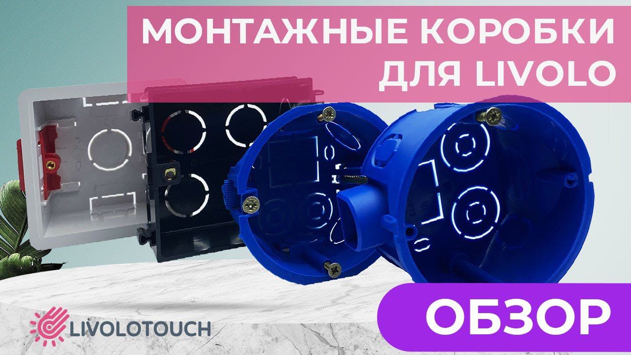 Виды монтажных коробок для livolo