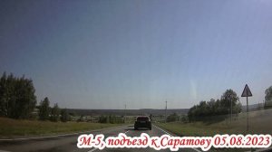 Дорога М-5 от Тепловки до Базарного Карабулака Саратовская область 05 августа 2023 года