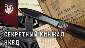 НЕ ФИНКА НКВД! А кинжал!