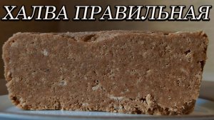 Халва в домашних условиях