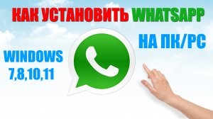 ➡️КАК УСТАНОВИТЬ WHATSAPP НА КОМПЬЮТЕР И ПОЛЬЗОВАТЬСЯ. | РАССМОРИМ СПОСОБЫ НА WINDOWS 7-11