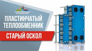 Пластинчатый теплообменник в Старом Осколе. Подобрать и купить теплообменник в Старом Осколе.